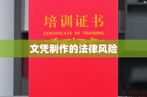 逊克文凭制作的法律风险