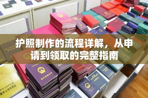 定边护照制作的流程详解，从申请到领取的完整指南